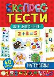 Книга Експрес-тести для дошкільнят. Математика, шт Киев