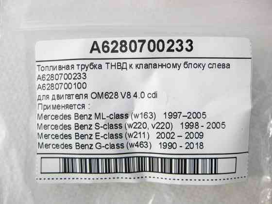 Mercedes-Benz  A6280700233 Паливна трубка ТНВД для двигуна OM628 V8 4.0 cdi S-Class W220 W211 ML W163 G-Class W463 Одеса
