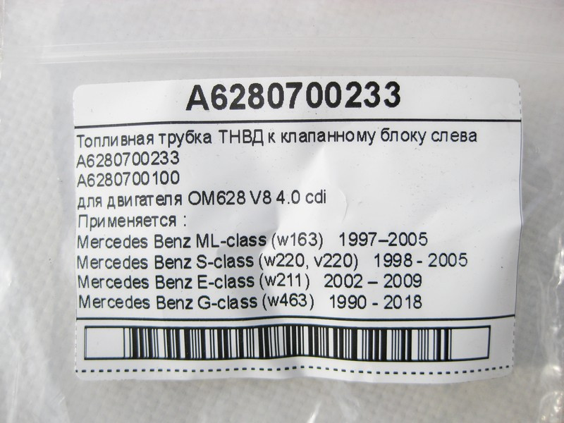 Mercedes-Benz  A6280700233 Паливна трубка ТНВД для двигуна OM628 V8 4.0 cdi S-Class W220 W211 ML W163 G-Class W463 Одесса - изображение 6