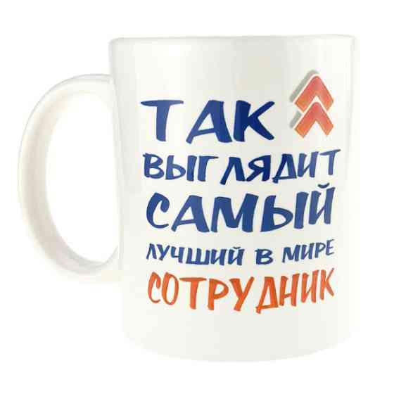 Кружка подарочная с надписью Самый лучший сотрудник Киев