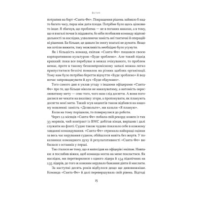 Книга Мова лідерства. Як побудувати дієву комунікацію в команді - Девід Марке Наш Формат (9786178437770) Вінниця - фото 11