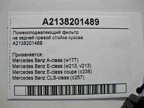 Mercedes-Benz  A2138201489 Перешкодний фільтр A-Class W177 E-Class W213 CLS C257 Одесса