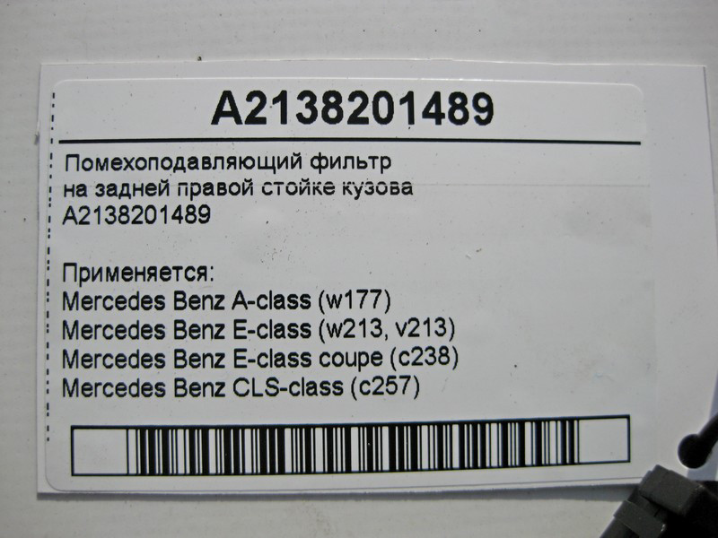 Mercedes-Benz  A2138201489 Перешкодний фільтр A-Class W177 E-Class W213 CLS C257 Одеса - фото 4