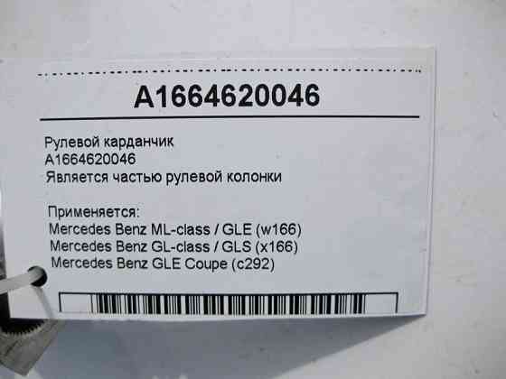Mercedes-Benz  A1664620046 Рульовий карданчик ML GLE W166 C292 GL GLS X166 Одеса