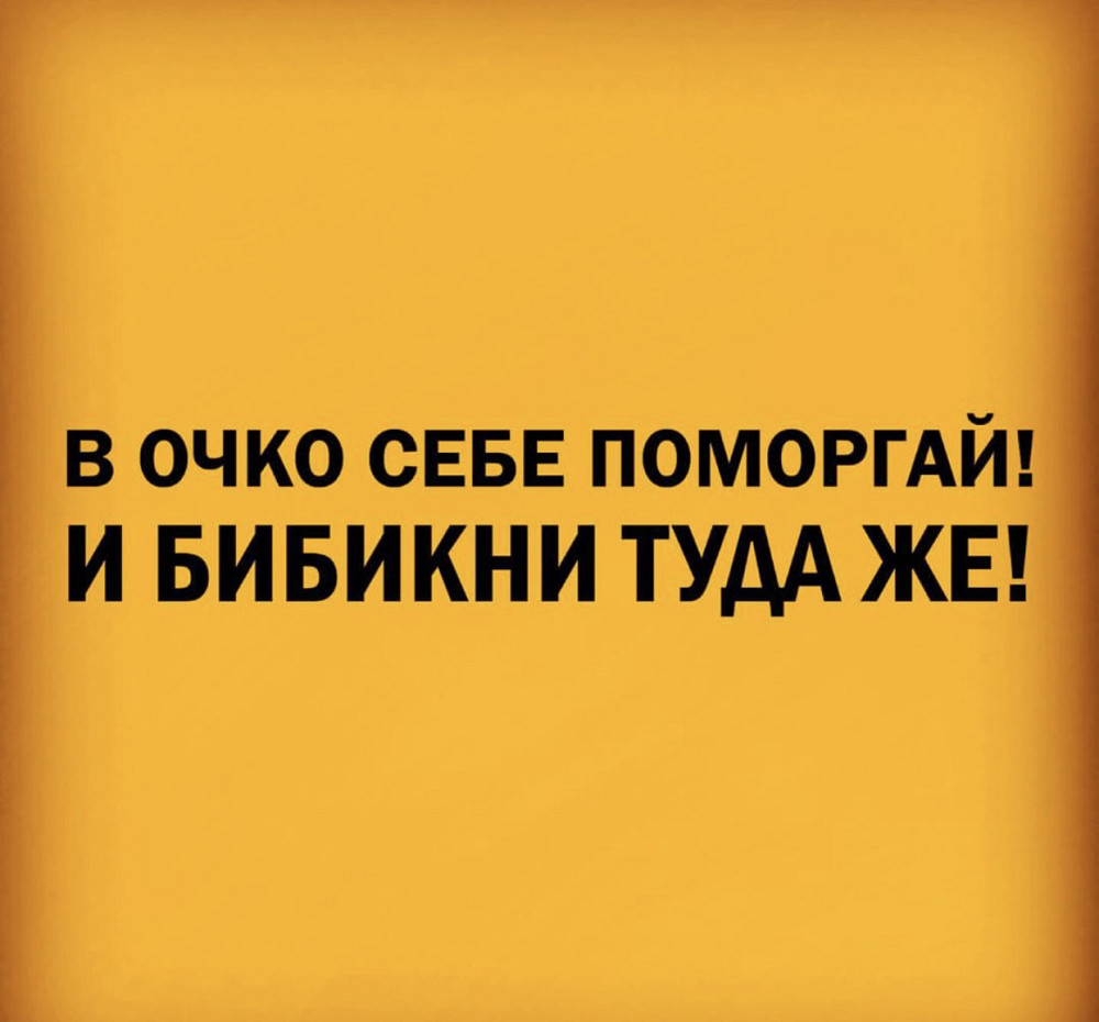 Виниловая наклейка на авто и любую поверхность в Любых размерах - В очко себе поморгай ! И бибикни туда же ! Черновцы - изображение 1