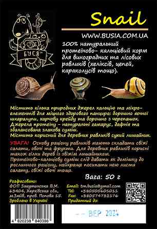 Корм для лісових равликів - хеликсов, ланцюгів, караколусов та ін. Snail тм "Буся"  - пакет 50 г Зміїв