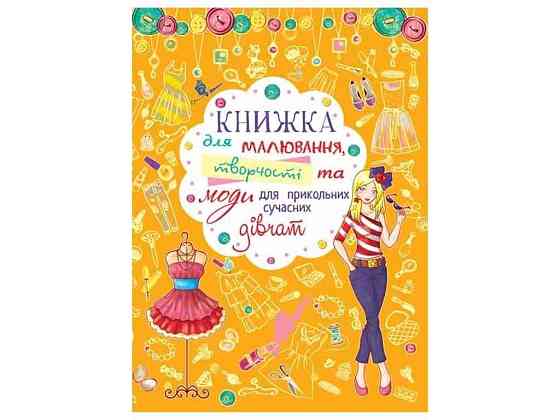 Книга для малювання, творчості та моди для прикольних сучасних дівчат ТМ Кристал бук Solmir Київ