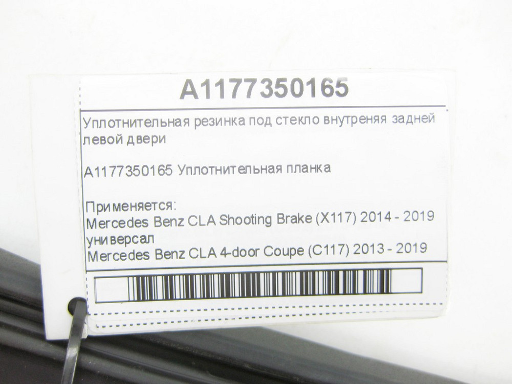 Mercedes-Benz  A1177350165 Ущільнювальна гумка під скло внутрішні задніх лівих дверей CLA Shooting Brake X117 CLA C117 Одеса - фото 7