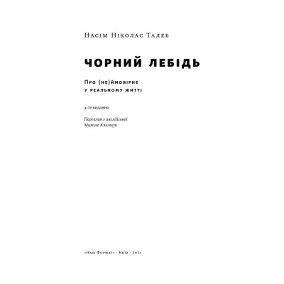 Книга Чорний лебідь. Про (не)ймовірне у реальному житті - Насім Ніколас Талеб Наш Формат (9786177973026) Вінниця - фото 8