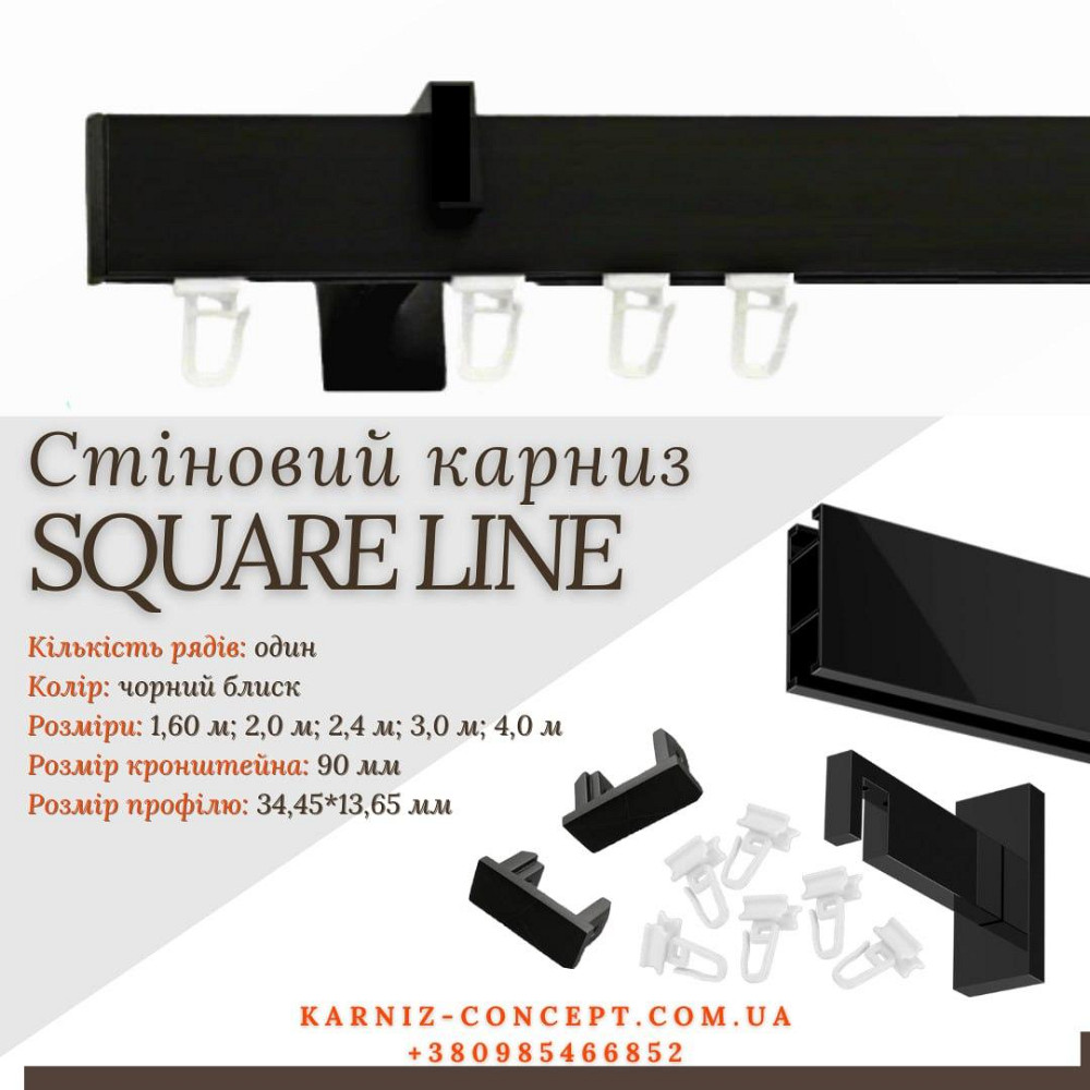Карниз для штор SQUARE LINE Заглушка (Заглушка, черный блеск, отступ 9 см) 2.0 Бровары - изображение 1