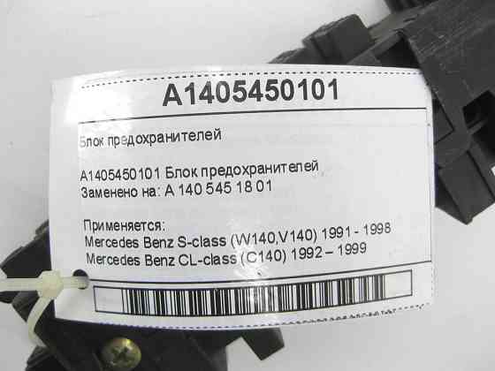Mercedes-Benz  A1405450101 Блок запобіжників S-class W140 CL C140 Одеса