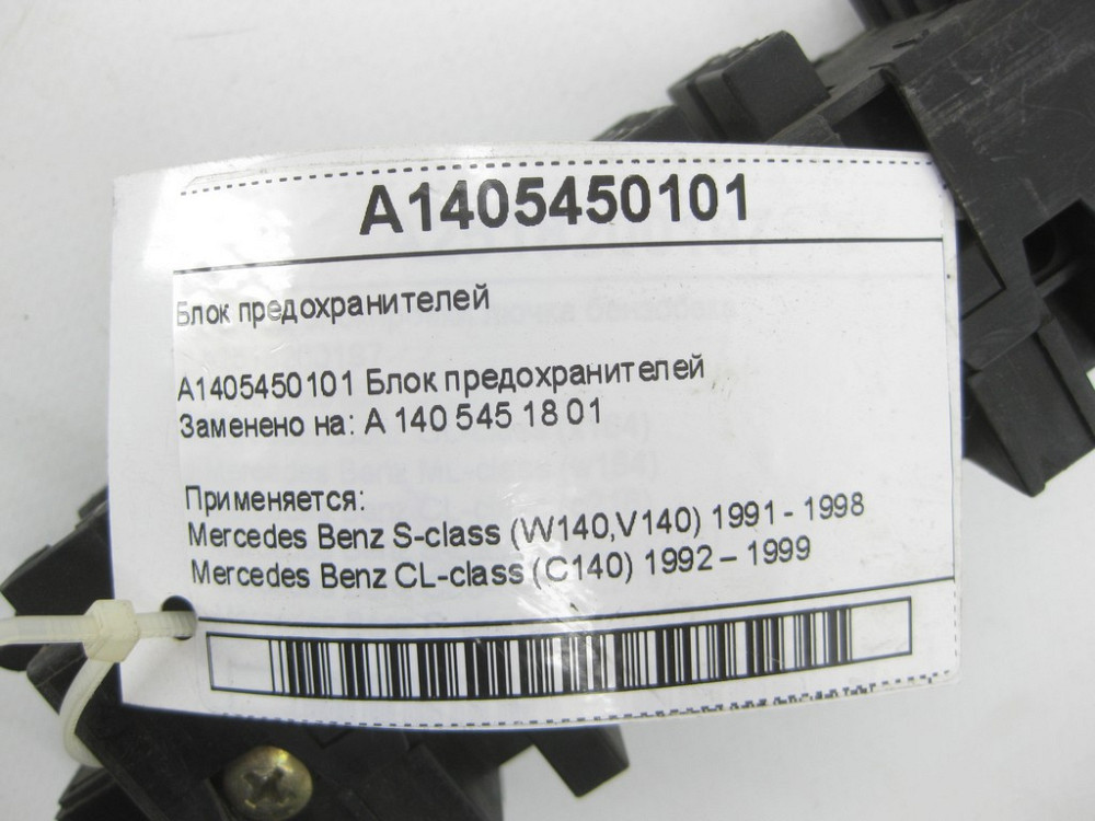 Mercedes-Benz  A1405450101 Блок запобіжників S-class W140 CL C140 Одеса - фото 6