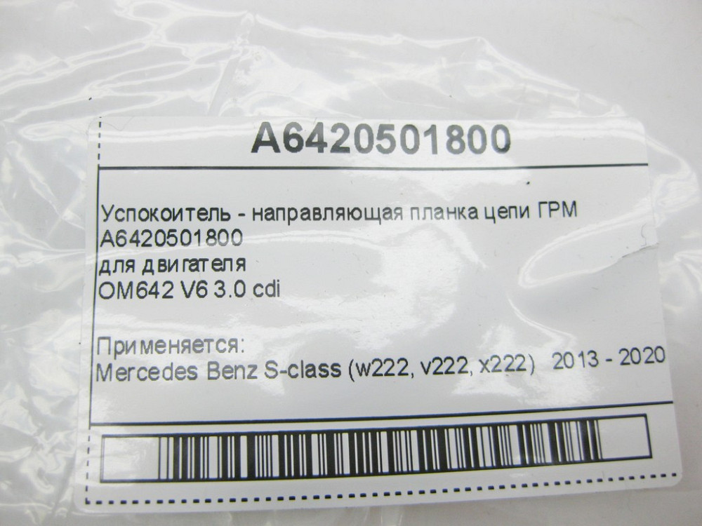 Mercedes-Benz  A6420501800 Заспокійник - напрямна планка ланцюга ГРМ двигуна OM642 V6 3.0 cdi S-Class W222 Одесса - изображение 10