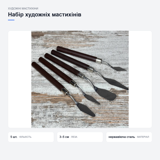 Набір художніх мастихінів Київ