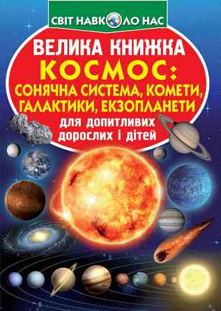 Книга "Велика книжка. Космос: сонячна система, комети, галактики, екзопланети" , шт Київ
