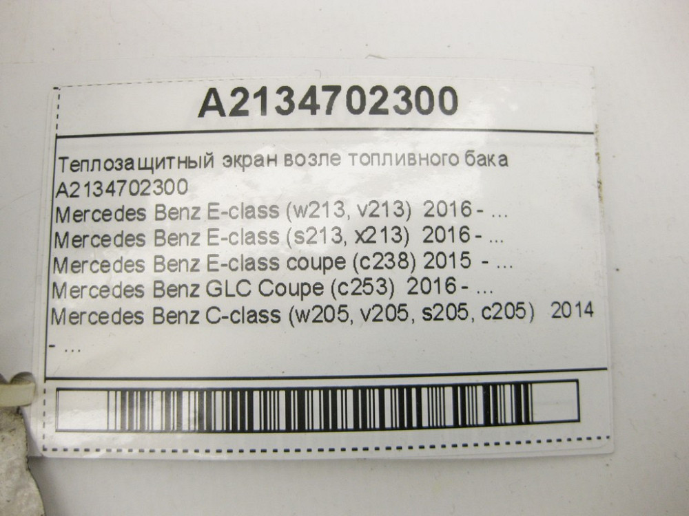 Mercedes-Benz  A2134702300 Теплозахисний екран біля паливного бака E-Class W213 C238 C-Class W205 CLS C257 GLC X253 Одеса - фото 9