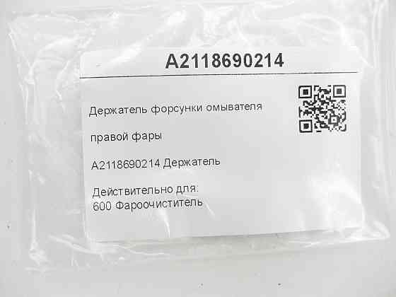 Mercedes-Benz  A2118690214 Утримувач форсунки омивача правої фари E-class W211 E-class S211 Одеса