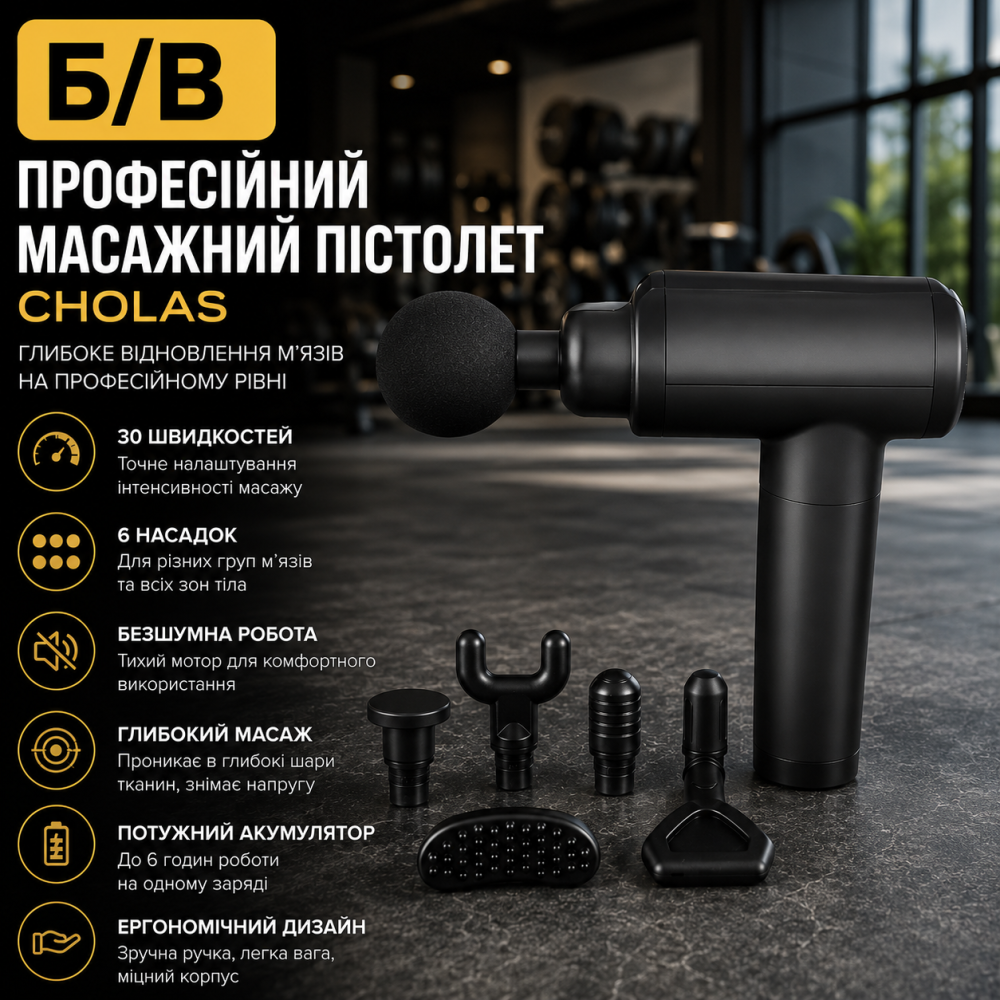 Б/В Професійний перкусійний масажний пістолет Cholas для глибоких тканин: 30 швидкостей, 6 насадок та безшумна робота Київ - фото 7