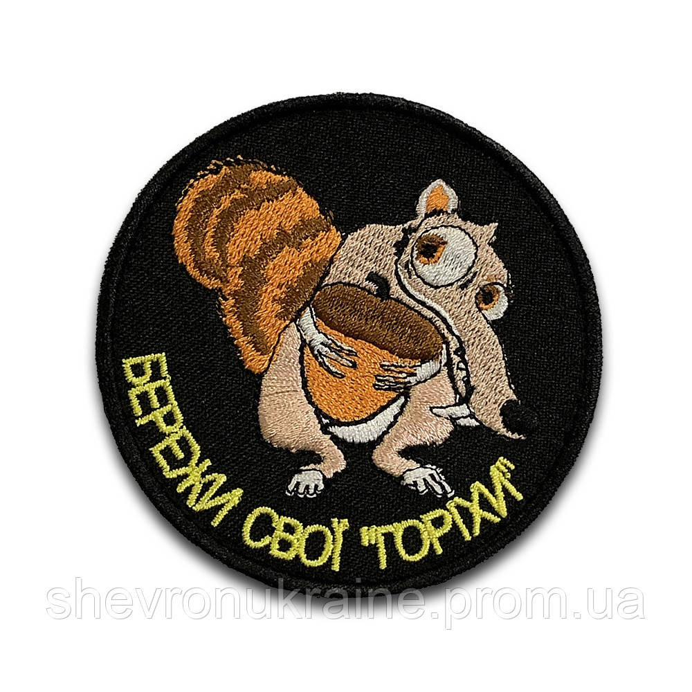 Шеврон бережи свої горіхи (Форма коло. На липучці) Розмір 8см Київ - фото 7