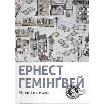 Книга Мати і не мати - Ернест Гемінґвей Видавництво Старого Лева (9786176797241) Вінниця