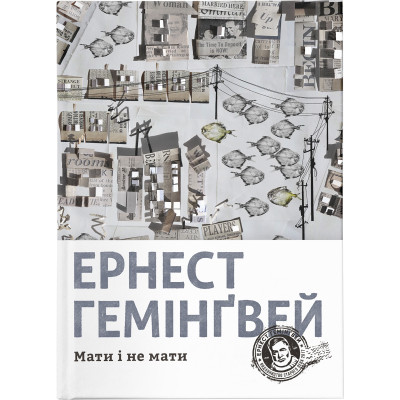 Книга Мати і не мати - Ернест Гемінґвей Видавництво Старого Лева (9786176797241) Вінниця - фото 1