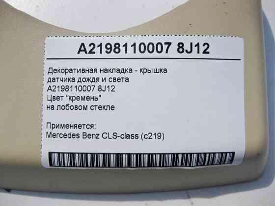 Mercedes-Benz  A2198110007 8J12 Світло-бежева декоративна накладка - кришка датчика дощу та світла CLS C219 Одесса