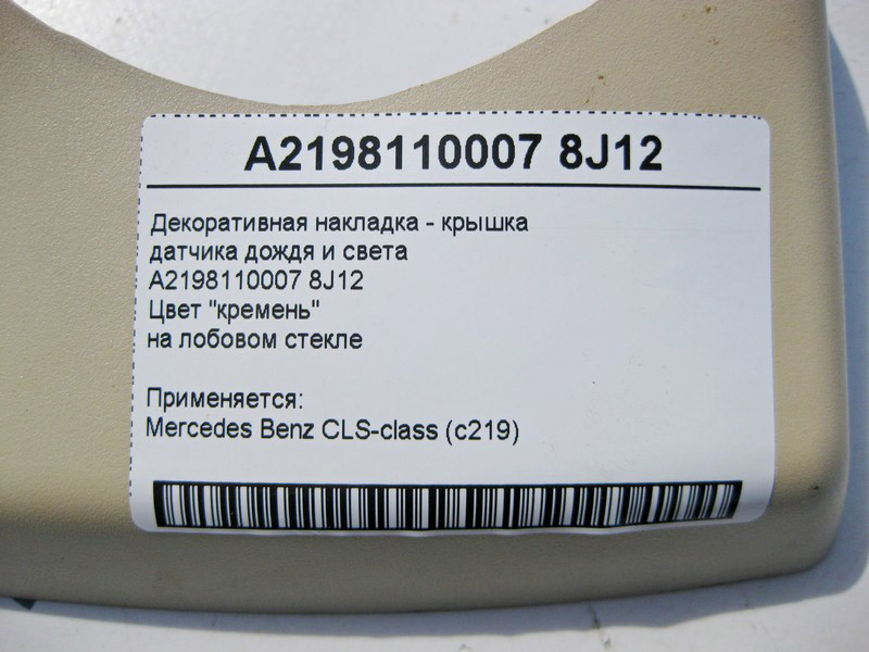 Mercedes-Benz  A2198110007 8J12 Світло-бежева декоративна накладка - кришка датчика дощу та світла CLS C219 Одесса - изображение 4