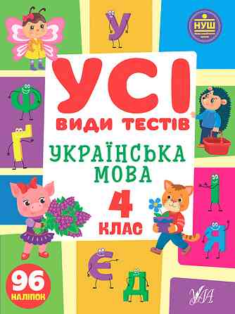 Книга Усі види тестів. Українська мова. 4 клас, шт Київ