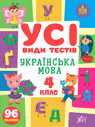 Книга Усі види тестів. Українська мова. 4 клас, шт Київ - фото 1