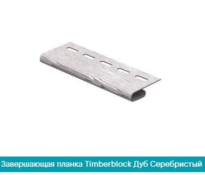 Финишная планка(Завершающая планка). Timber-Stoun Дуб серебристый Днепр - изображение 1