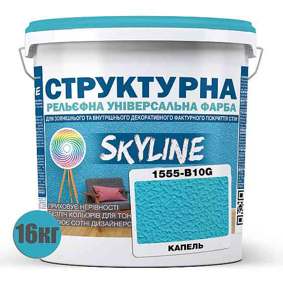 Фарба кольорова СТРУКТУРНА Skyline 1555-B10G Капель 16 кг Харьков