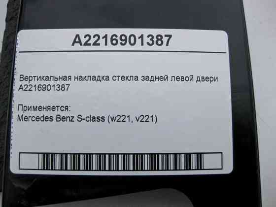 Mercedes-Benz  A2216901387 Вертикальна накладка скла задніх лівих дверей S-Class W221 Одеса