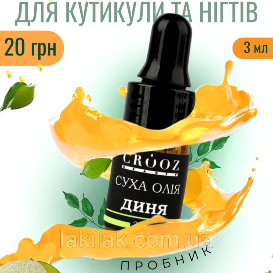 Суха олія для кутикули Crooz з ароматом дині 3мл (в zip-пакетику) Херсон - фото 1