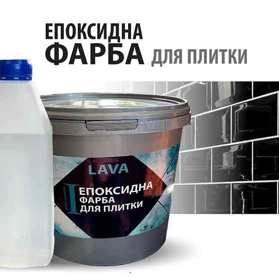 Епоксидна глянцева фарба для реставрації керамічних плиткових поверхонь 4.5кг Lava™ Графитовая Харків