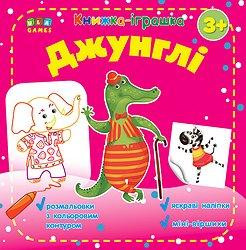 Книжка - іграшка. Джунглі. 3+ (розмальовки, наліпки), шт Киев - изображение 1