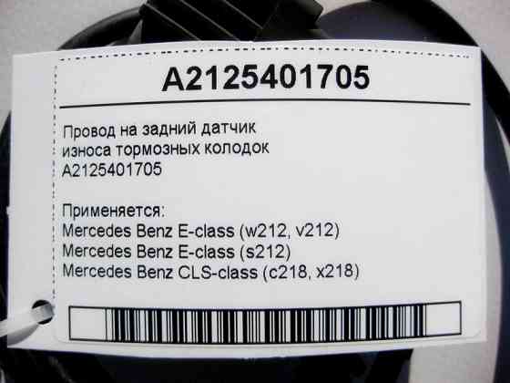Mercedes-Benz  A2125401705 Електропровід на задній датчик зносу гальмівних колодок E-Class W212 CLS C218 Одесса