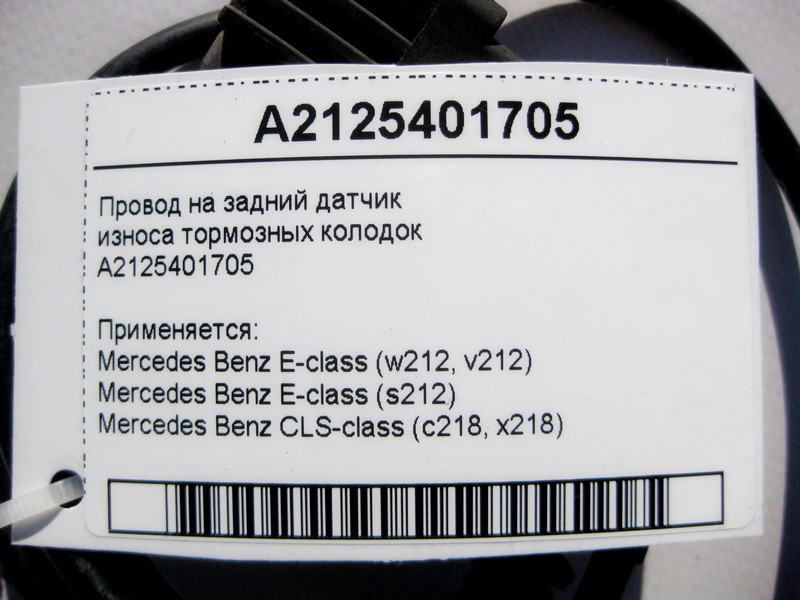 Mercedes-Benz  A2125401705 Електропровід на задній датчик зносу гальмівних колодок E-Class W212 CLS C218 Одеса - фото 4