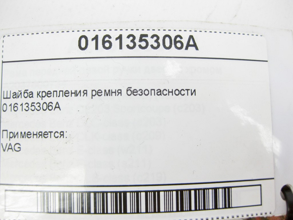 VAG  016135306A Шайба кріплення ременя безпеки VAG Одеса - фото 7