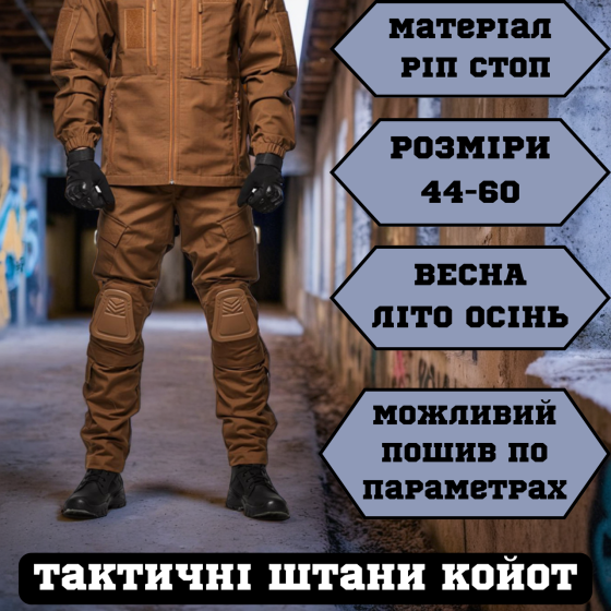 Армійські койот чоловічі літні штани ,військові штани ріп стоп з наколінниками і липучками під коліно Львів