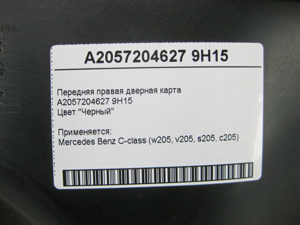 Mercedes-Benz  A2057204627 9H15 Передня права чорна дверна карта C-Class W205 C-Class W205 C-class Estate S205 Одеса - фото 7