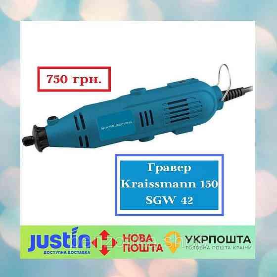 Шлифовально-гравировальный инструмент KRAISSMANN 150 SGW 42 (Гравер) Киев