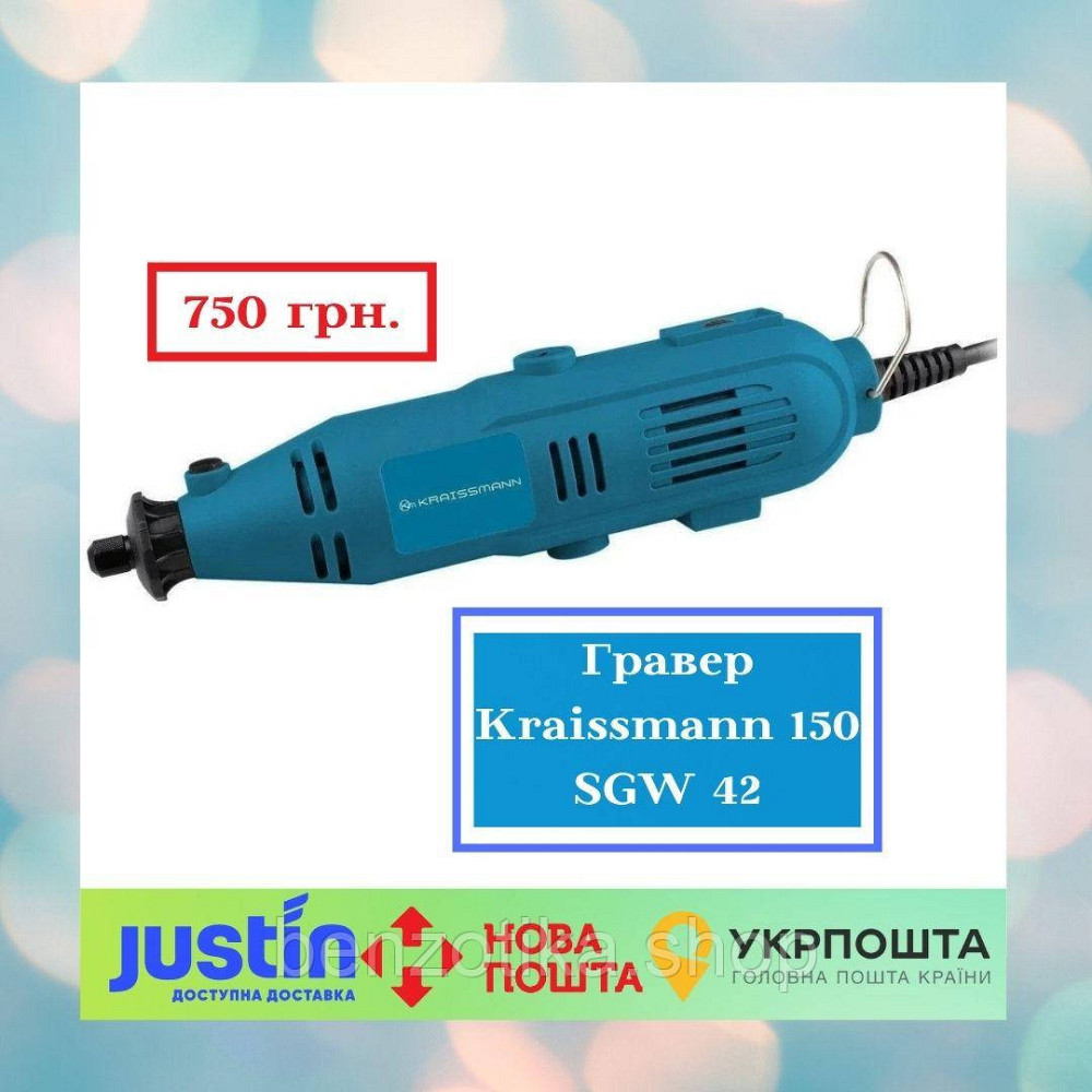 Шліфувально-гравіювальний інструмент KRAISSMANN 150 SGW 42 (Гравер) Київ - фото 1