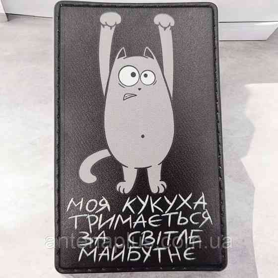 Моя кукушка держится за светлое будущее черный патч / шеврон Киев
