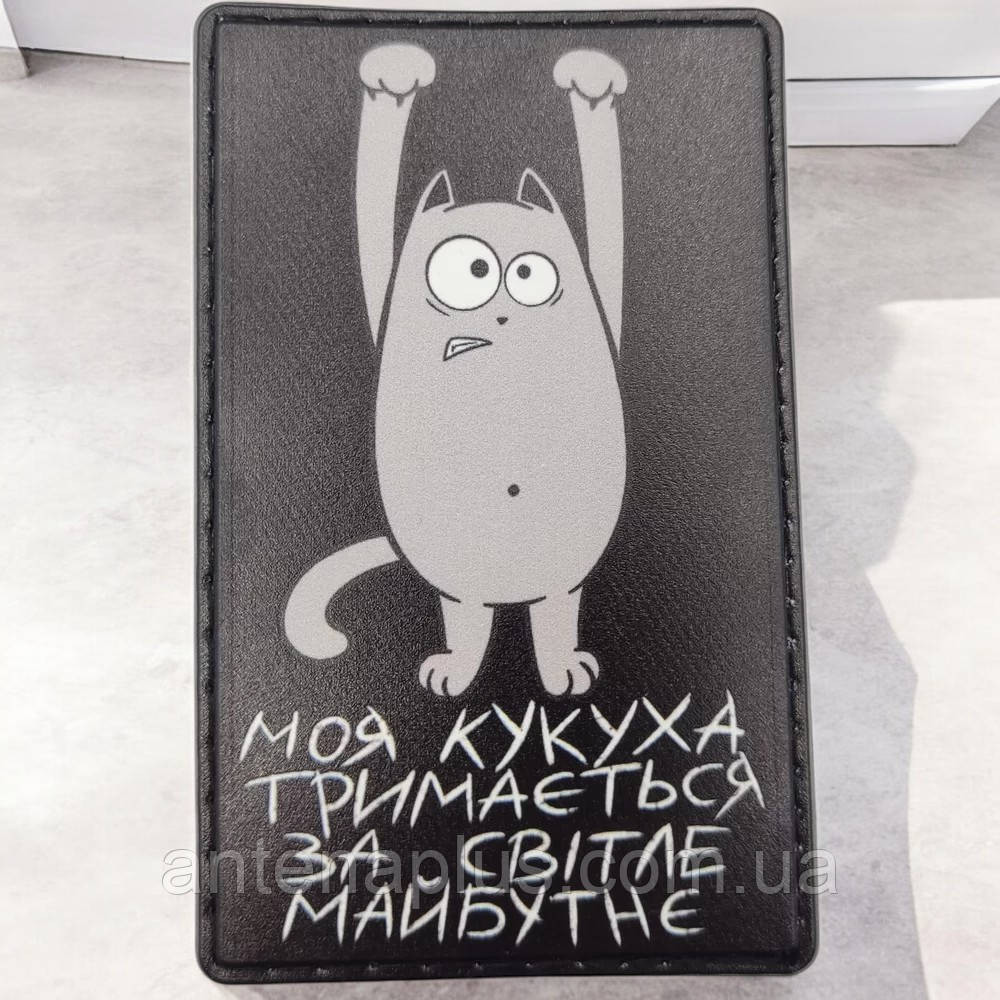 Моя кукушка держится за светлое будущее черный патч / шеврон Киев - изображение 1