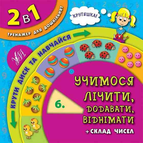 Книга 2 в 1. Тренажер для дошкільнят. Учимося лічити, додавати, віднімати, шт Киев