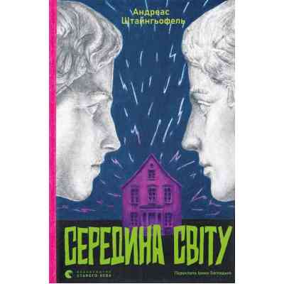 Книга Середина світу - Андреас Штайнгьофель Видавництво Старого Лева (9789664483978) Вінниця
