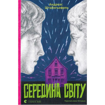 Книга Середина світу - Андреас Штайнгьофель Видавництво Старого Лева (9789664483978) Вінниця - фото 1