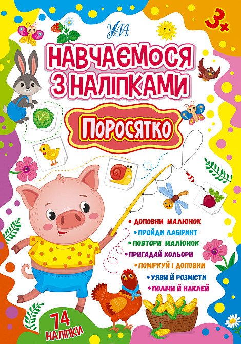 Книжка: Навчаємося з наліпками. Поросятко, шт Київ - фото 1