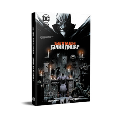 Комікс Бетмен. Білий Лицар - Шон Мерфі, Метт Ґоллінґсворт Видавництво РМ (9786178280703) Вінниця - фото 1