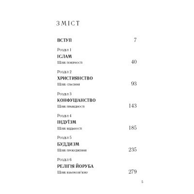 Книга Вісім релігій, що панують у світі: чому їхні відмінності мають значення - Стівен Протеро BookChef (9786175480519) Винница - изображение 10